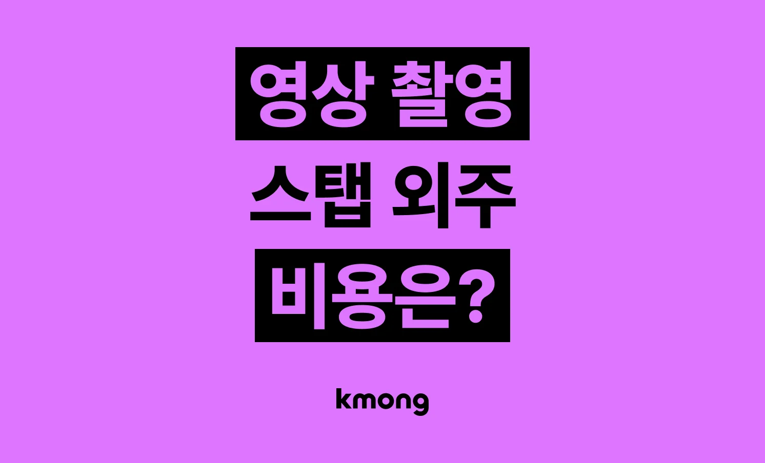 영상 촬영 감독·조명·카메라 감독 외주 비용은 얼마나 들까? (견적, 체크리스트, 의뢰 템플릿)