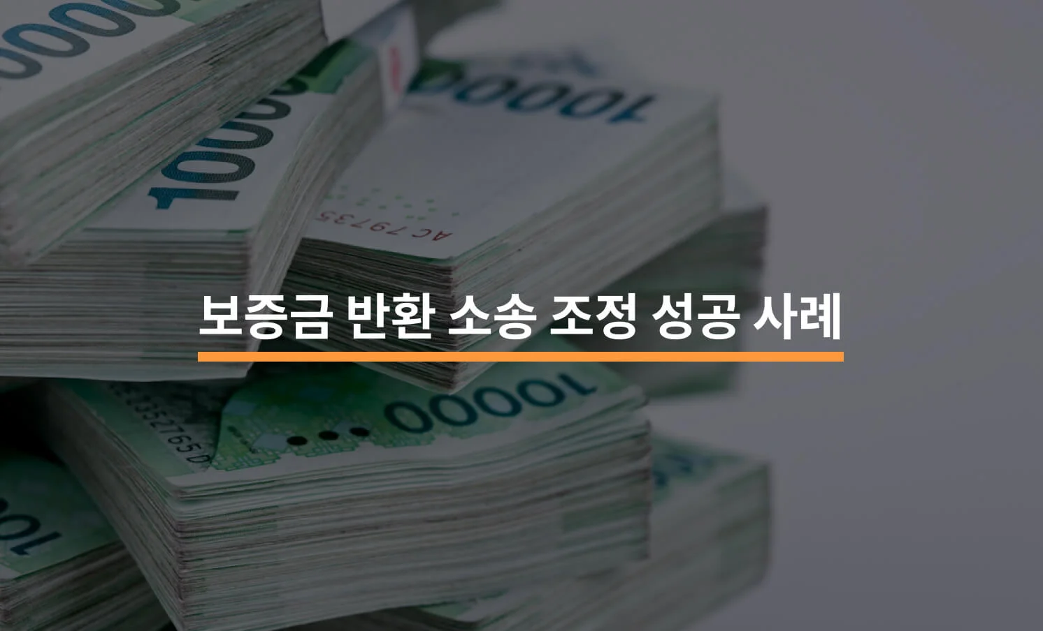 보증금 반환 소송 조정 성공 사례와 관련된 썸네일