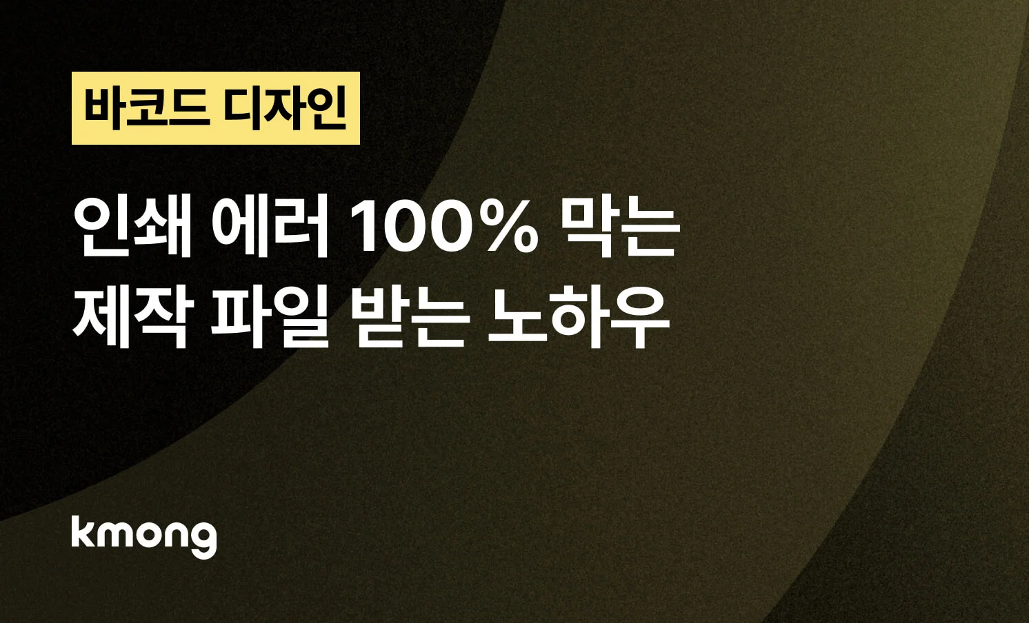 <바코드, 인쇄 시 에러 100% 막는 제작 파일 받는 노하우> 콘텐츠 썸네일