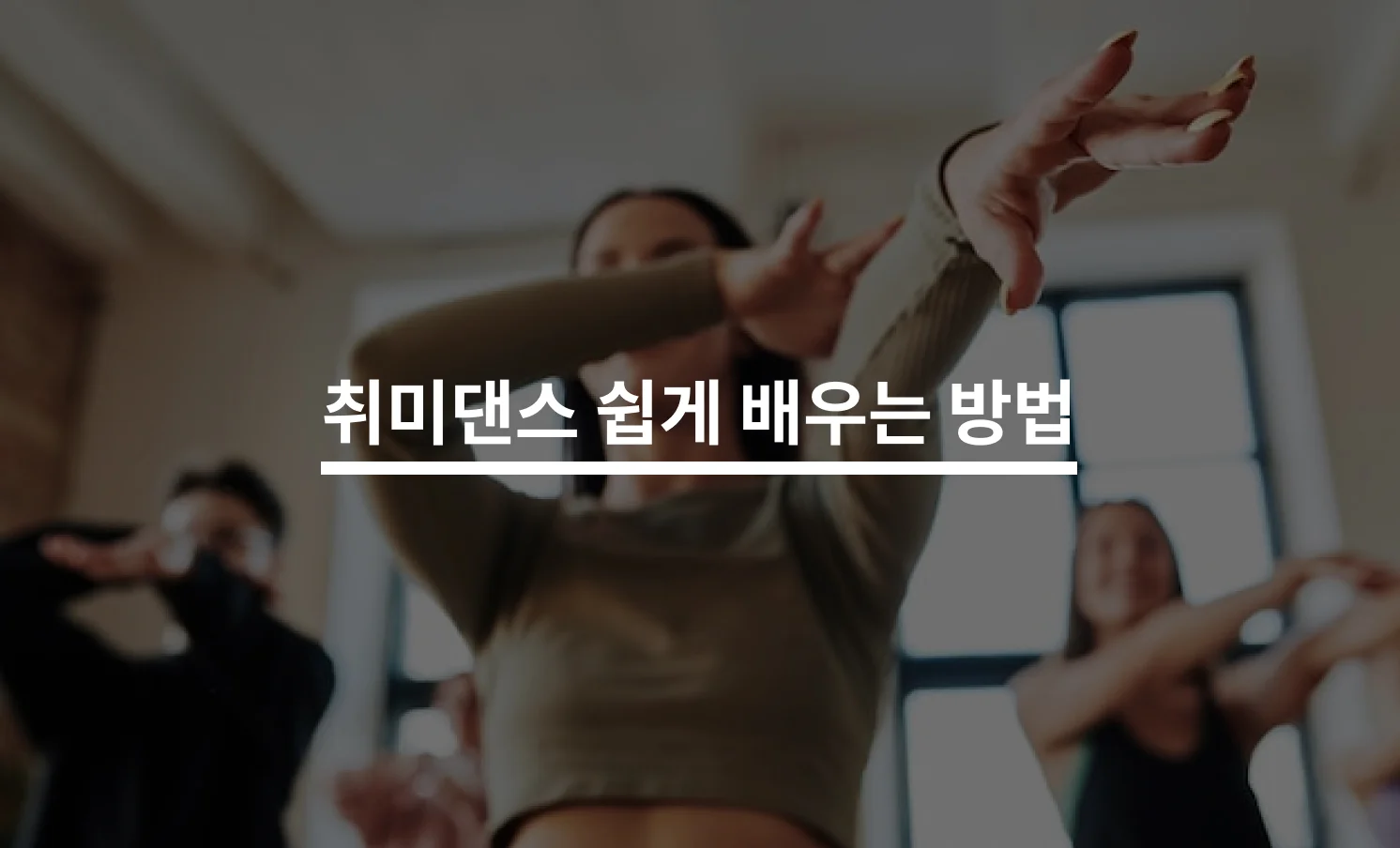 취미댄스 잘 배우는 방법은?