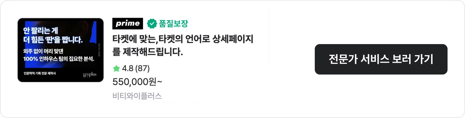 상세페이지를 비롯한 패키지 작업이 가능한 크몽 전문가 '비티와이플러스'의 서비스 CTA 이미지