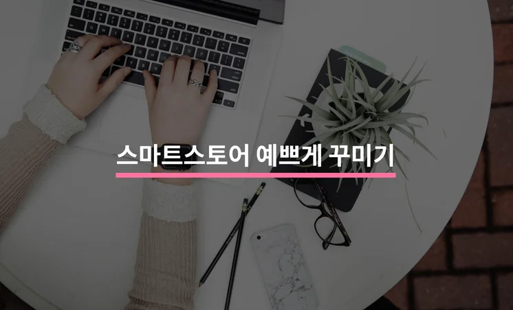 스마트스토어 브랜딩 디자인으로 브랜드 신뢰도 높이는 법