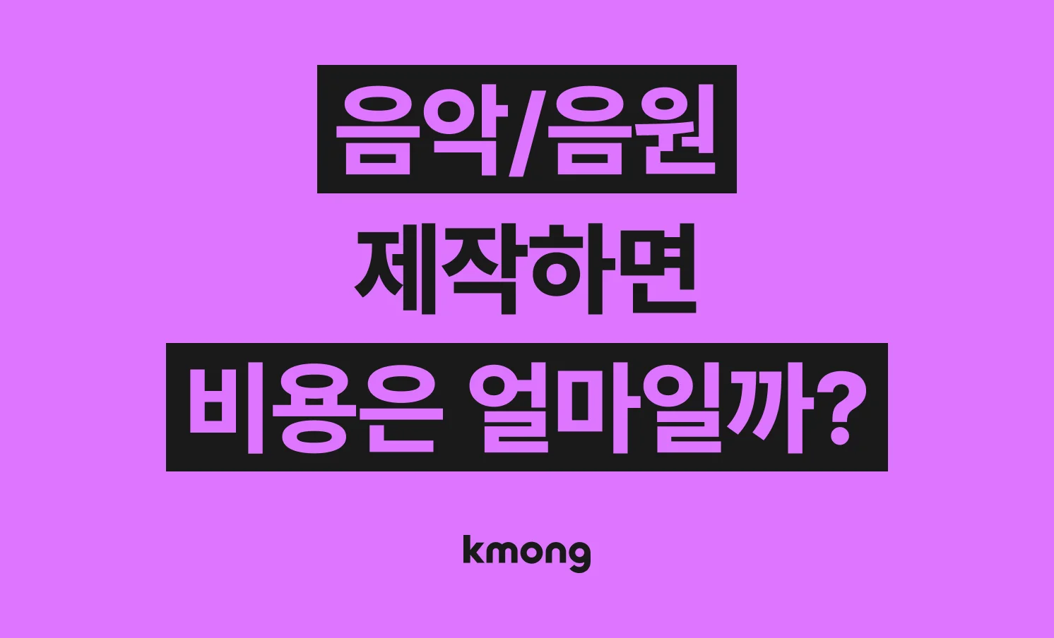 음악이나 음원제작 외주 비용은 얼마나 들까? (견적, 체크리스트, 의뢰 템플릿)