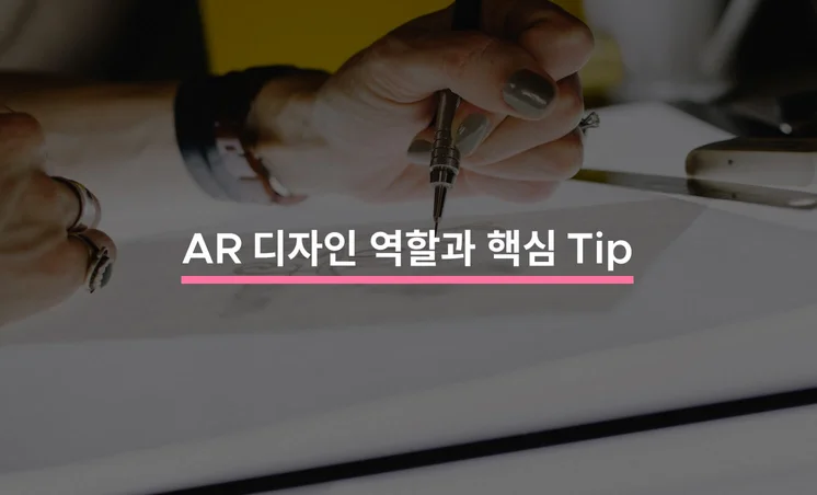 AR 디자인의 역할과 핵심 Tip