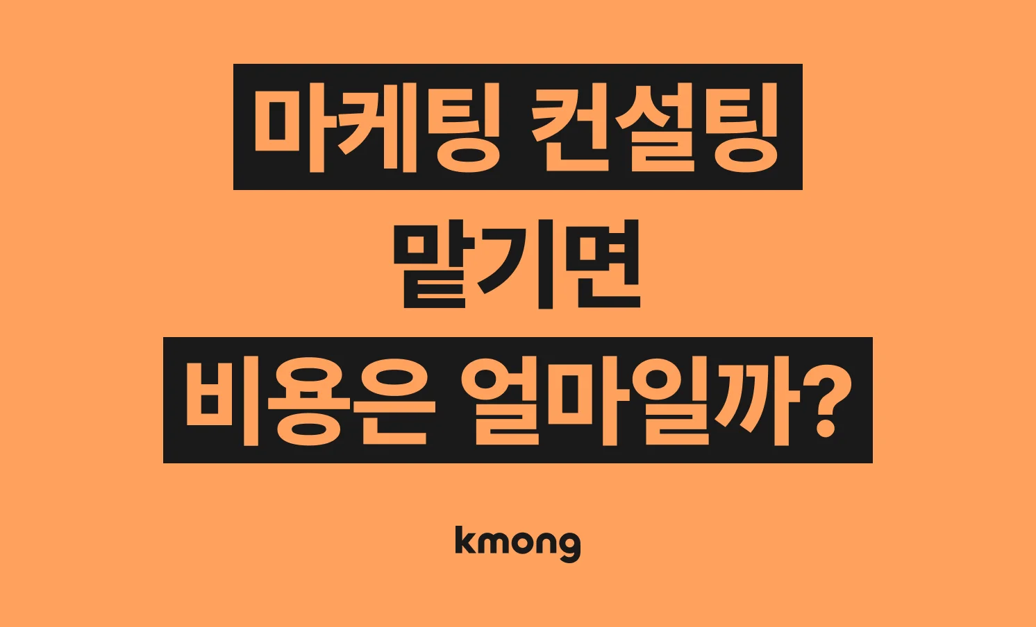 마케팅 컨설팅 맡기려면 얼마나 필요할까? (견적, 체크리스트, 의뢰 템플릿)