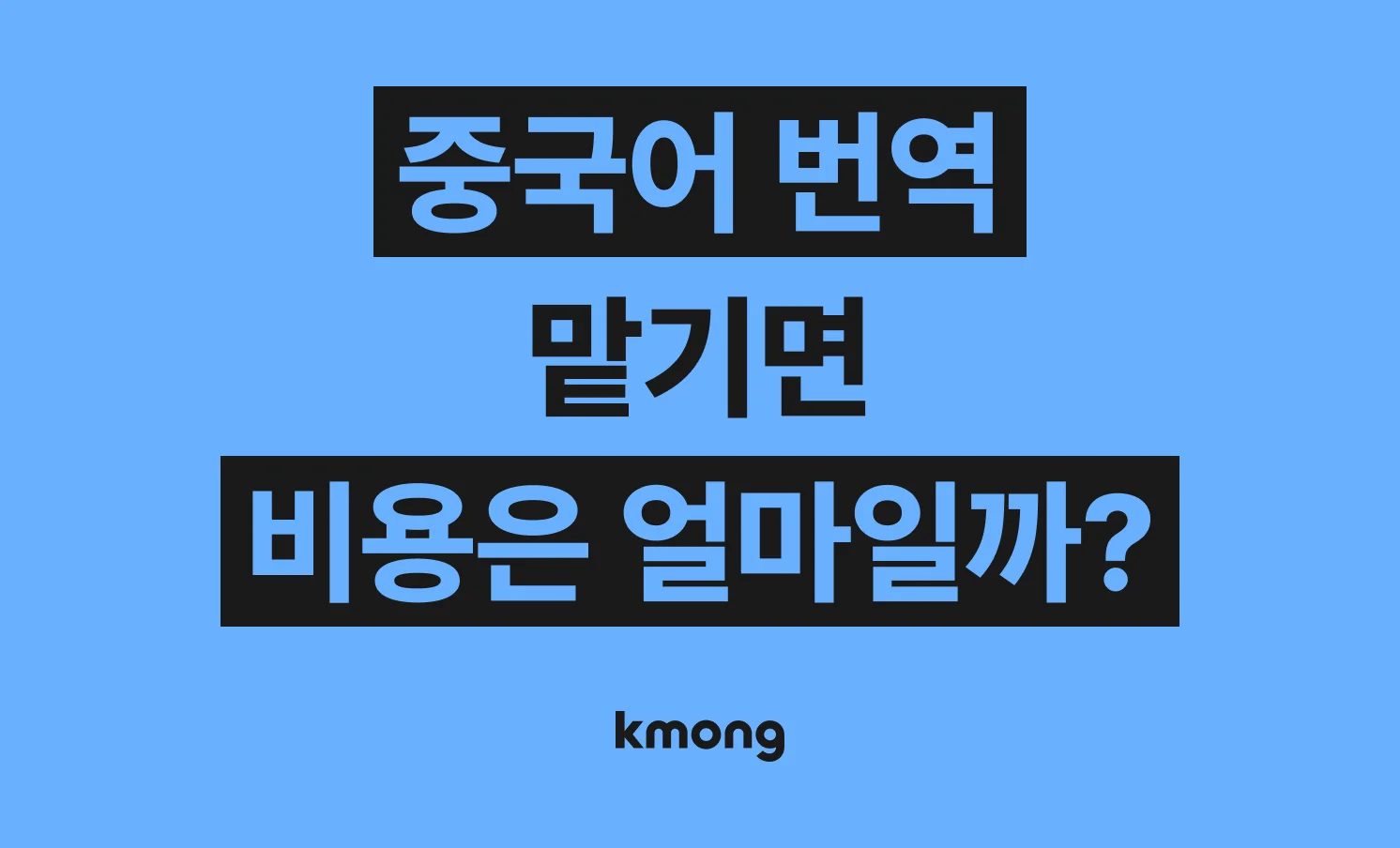 중국어 번역 비용은 얼마일까? (견적, 체크리스트, 의뢰 템플릿)