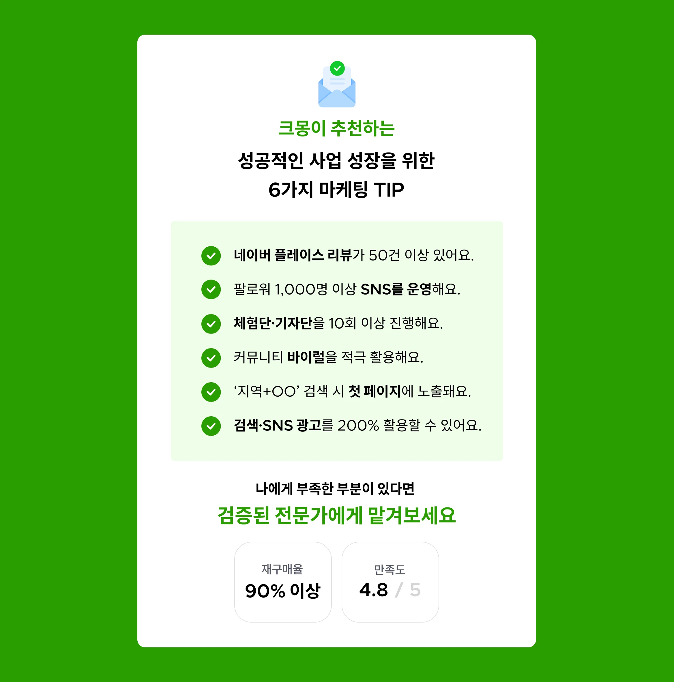 마케팅 맞춤 진단 결과 도착 오프라인 비즈니스 미용실 네일샵 속눈썹 병원 학원 맛집 카페