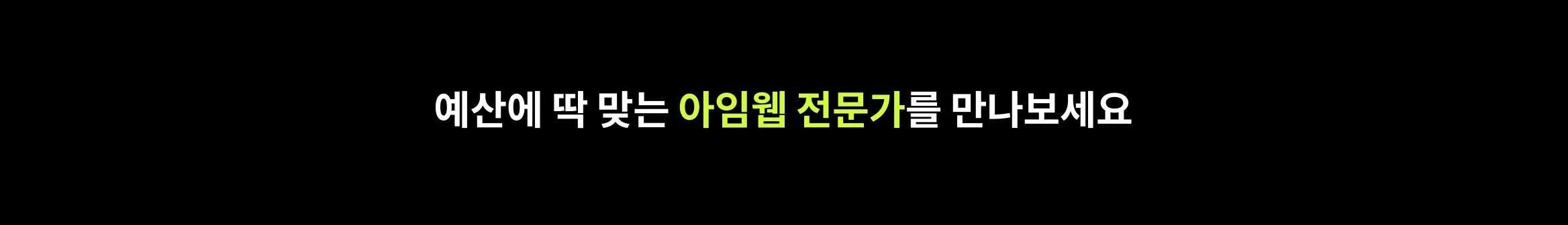 예산 맞춤 제작, 혜택 최대 16만원, 아임웹 홈페이지 쇼핑몰 제작 특별전