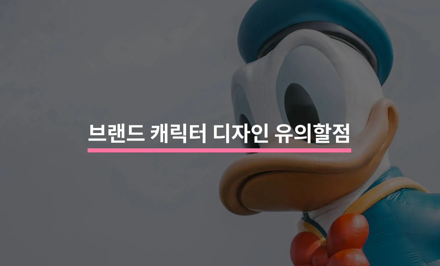 브랜드 캐릭터 디자인과 관련된 썸네일