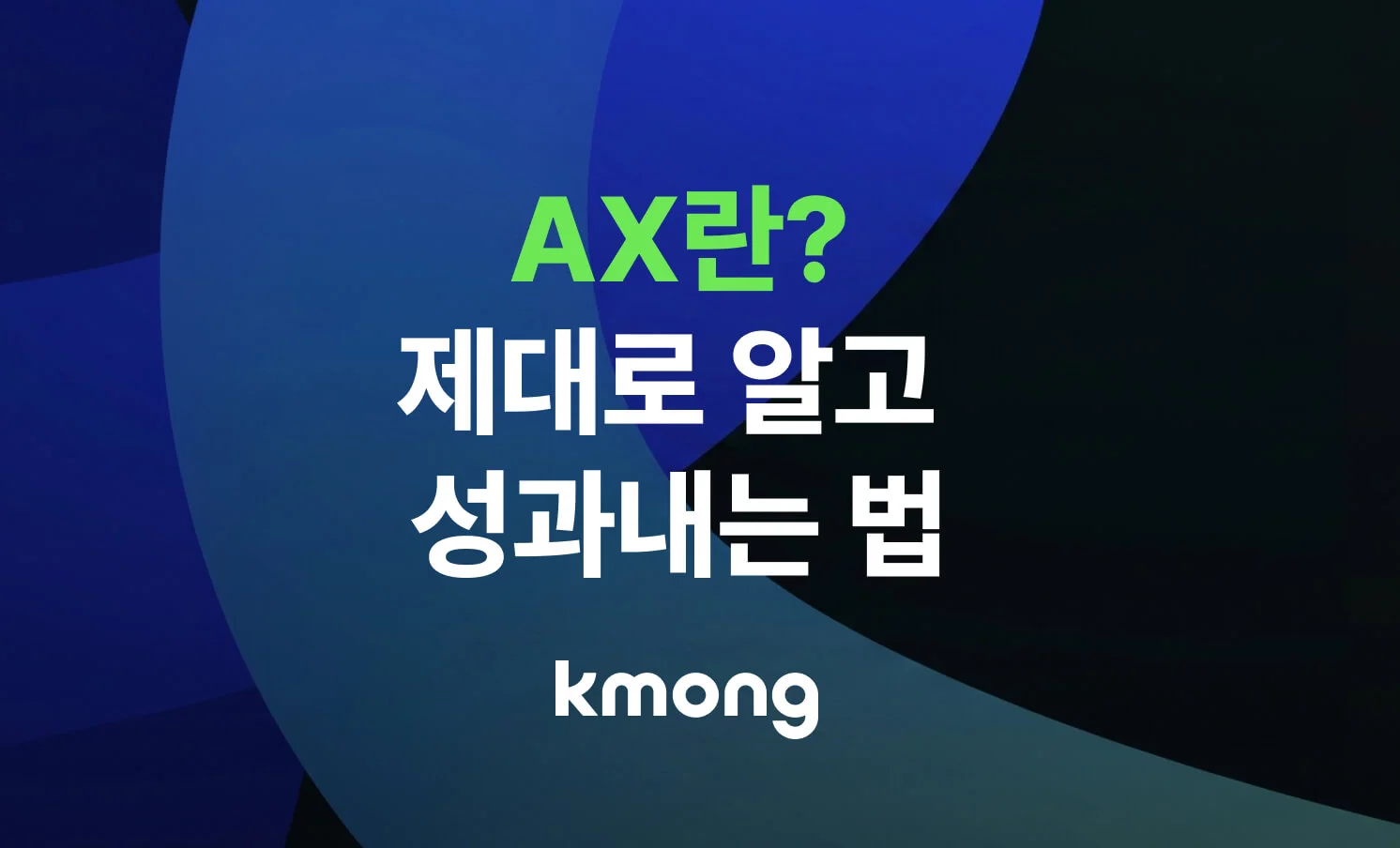 AX가 무엇이며 어떻게 성과를 낼 수 있는지 알려주는 썸네일 