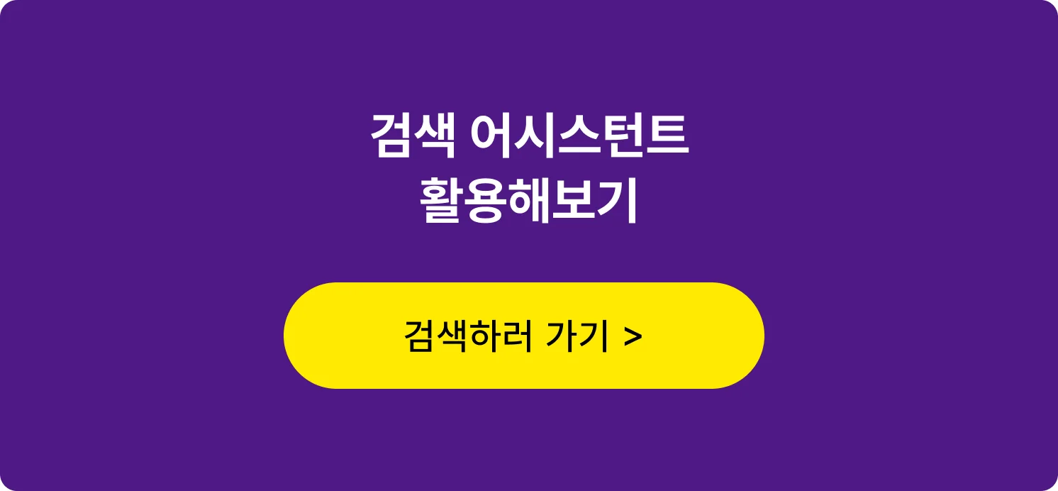 검색 어시스턴트 활용하기