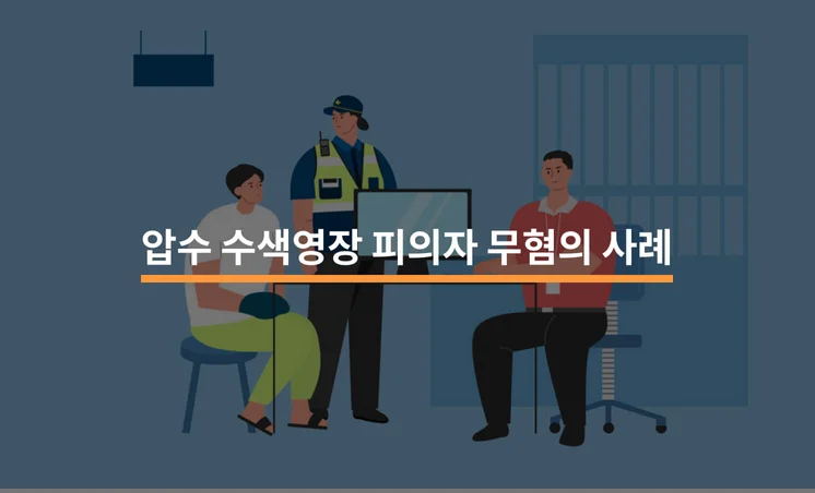 압수수색 영장 피의자 무혐의 성공 사례