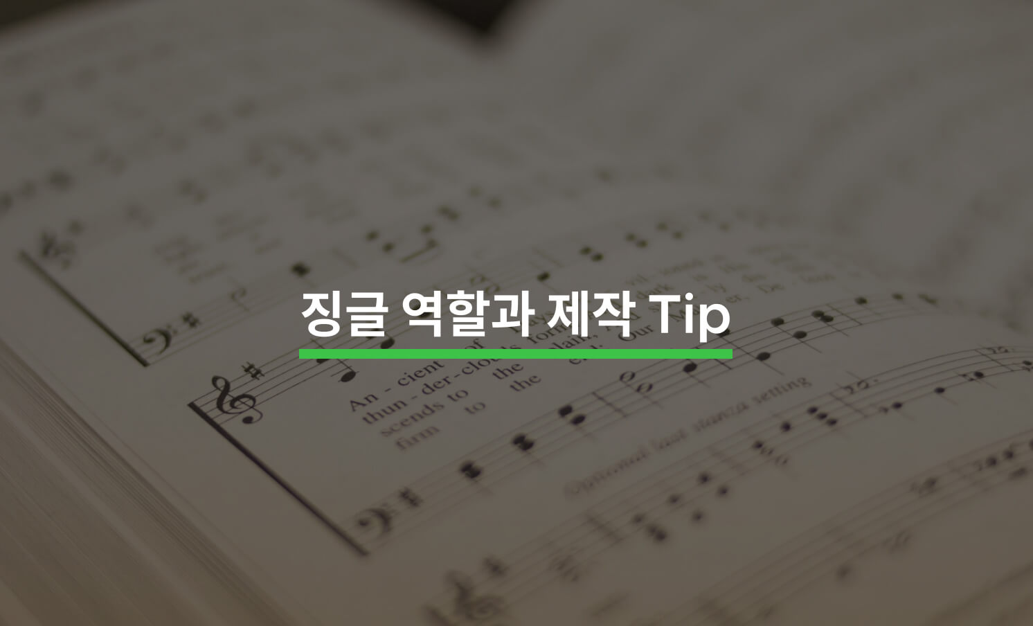 징글의 역할과 제작 Tip