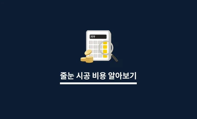 줄눈 시공 비용 알아보기