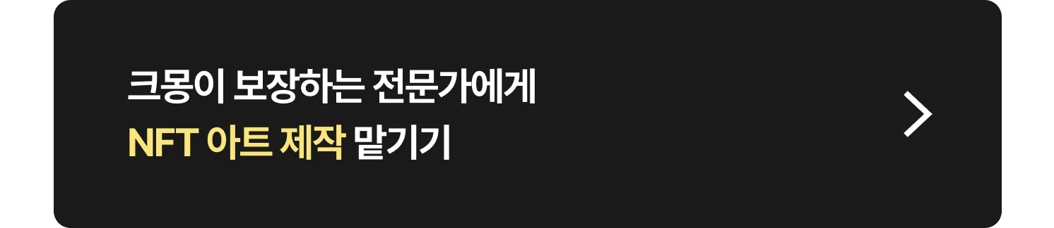 NFT 아트 제작(디지털 아트 제작, NFT 민팅, 프로젝트 기획, 컬렉션 제작) 전문가 찾는 방법