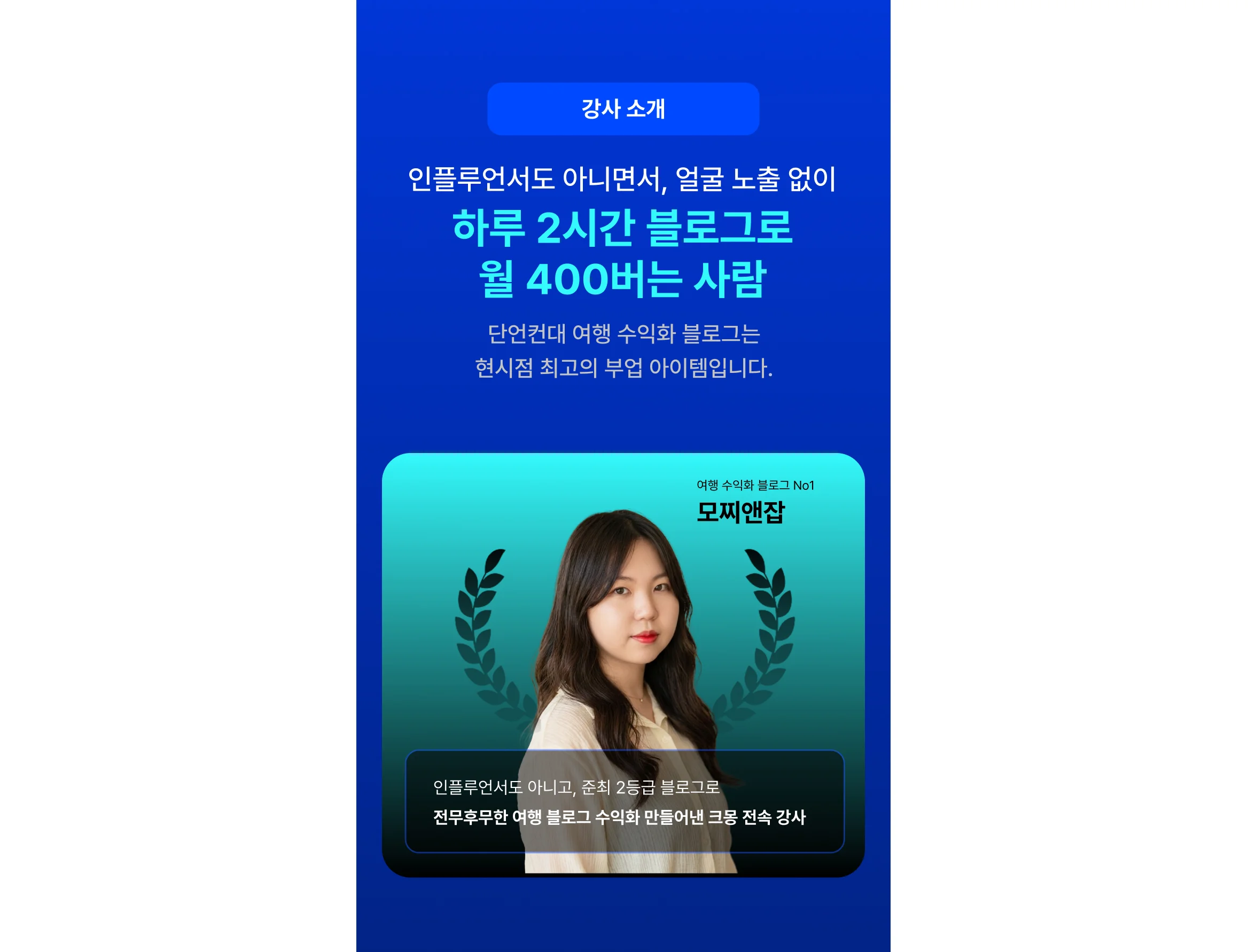 여행 블로그 no1 강사 모찌앤잡 소개