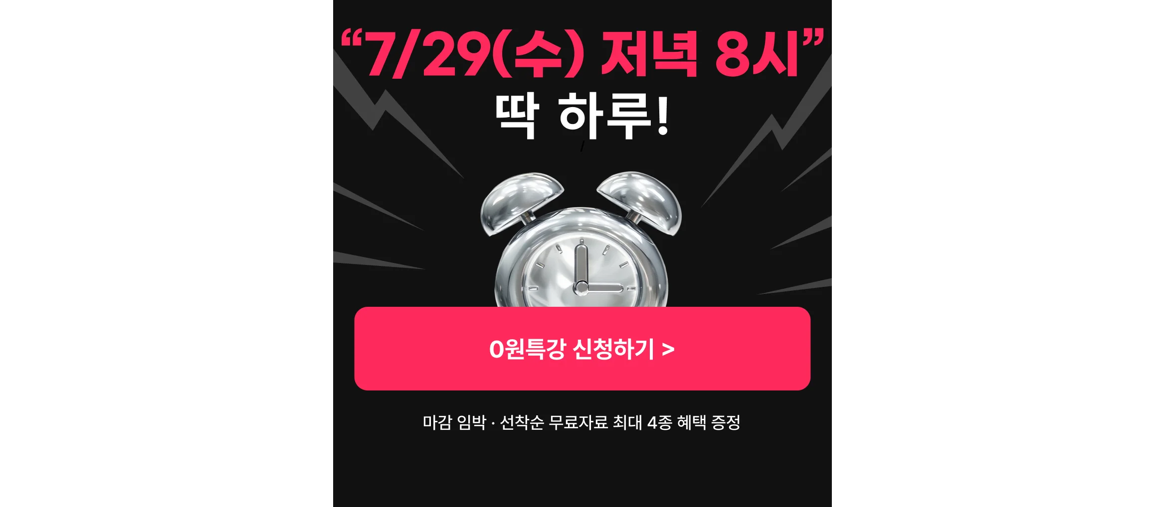 에어비앤비 창업 및 공간임대 부업 무료특강 최종 신청 배너, "7/29(수) 저녁 8시 딱 하루 0원 특강 신청하기" 선착순 무료 자료 4종 증정 마감 임박 안내 이미지