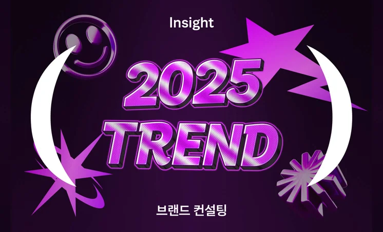 2025년 트렌드 키워드로 알아보는 브랜드 마케팅 전망