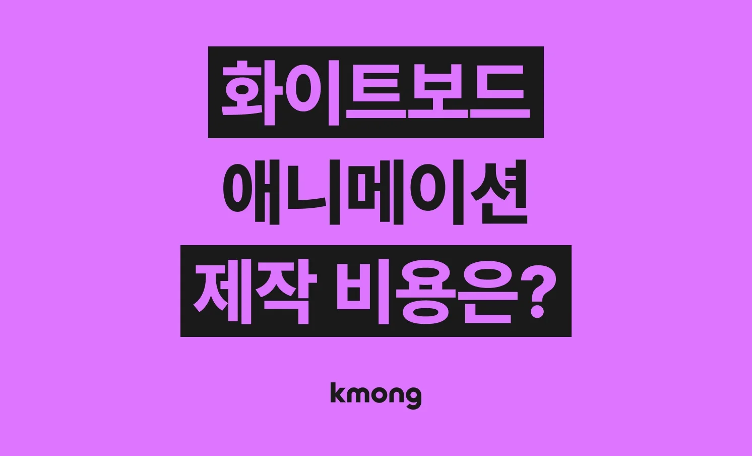 화이트보드 애니메이션 제작 비용은 얼마나 들까? (견적, 체크리스트, 의뢰 템플릿)