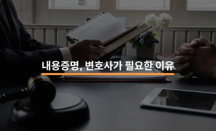 내용증명 작성 시 변호사가 필요한 4가지 이유