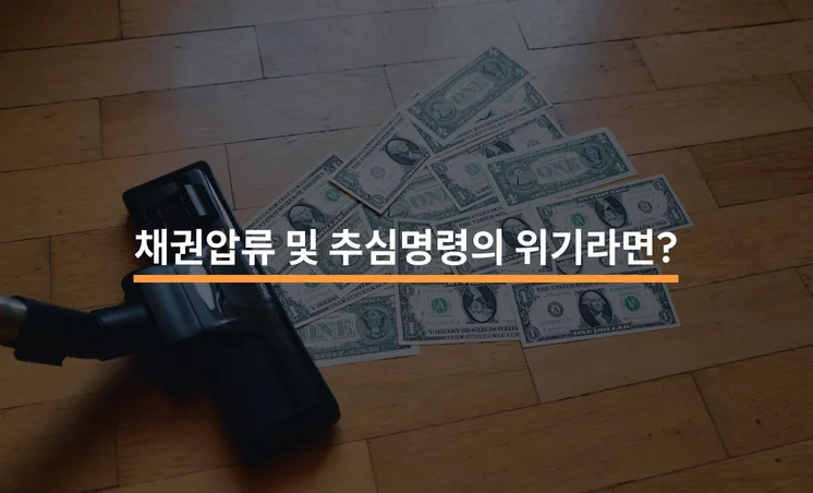 채권압류 및 추심명령의 위기라면 필독