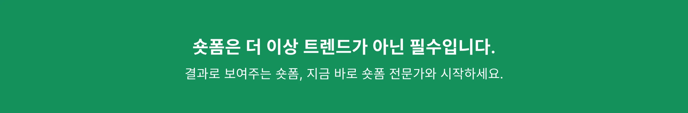 숏폼 마케팅의 필요성을 강조하는 메시지 배너. “숏폼은 더 이상 트렌드가 아닌 필수입니다. 결과로 보여주는 숏폼, 지금 바로 숏폼 전문가와 시작하세요.”라는 문구가 심플하게 배치되어 있음.