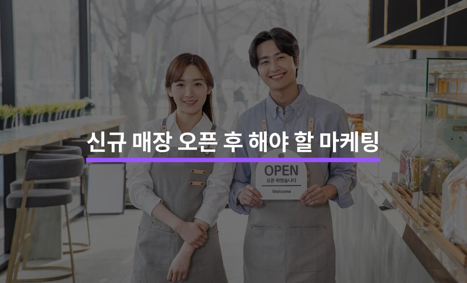 신규 매장 오픈 후 해야 할 마케팅 5가지