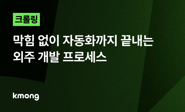 크롤링, 막힘 없이 자동화까지 끝내는 외주 개발 프로세스