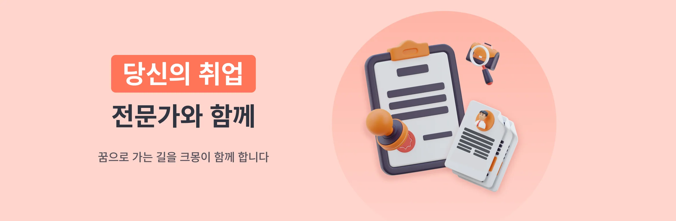 당신의 취업, 전문가와 함께. 꿈으로 가는 길을 크몽이 함께 합니다