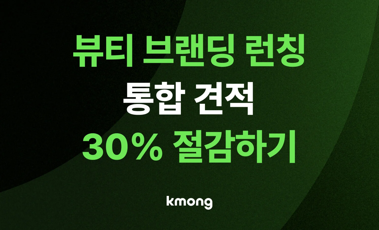 뷰티 브랜딩 런칭 통합 견적 비용 30% 절감하기 노하우가 담긴 화장품 창업 가이드 썸네일
