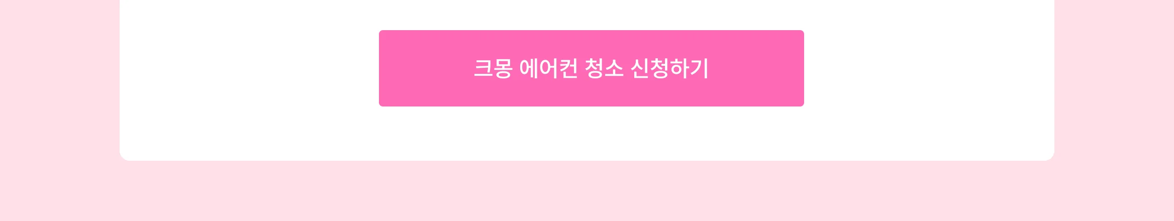 크몽 얼리버드 에어컨 청소 프로모션 신청 CTA 포함