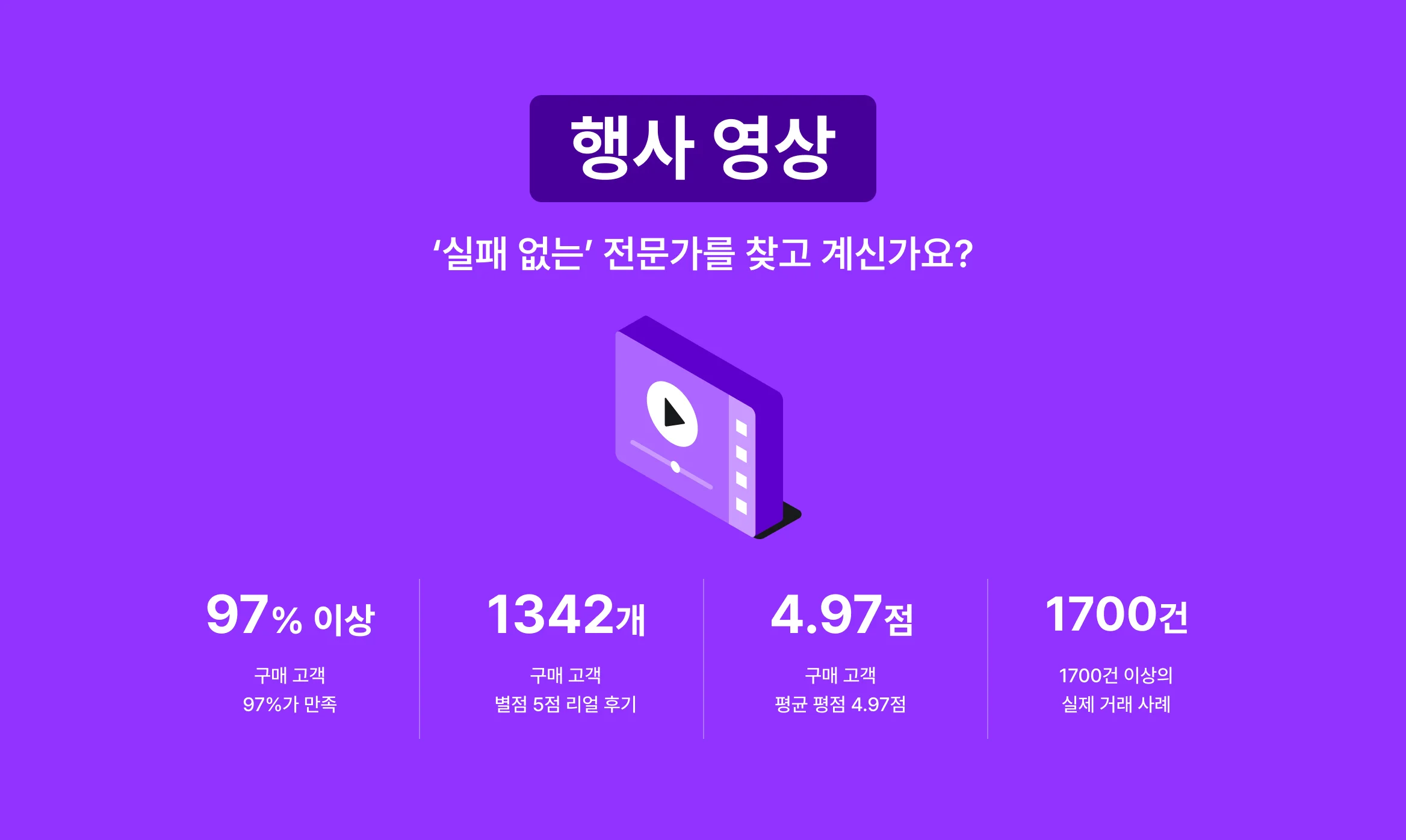 '실패 없는' 행사 영상 전문가와 업체만 선별하였습니다.