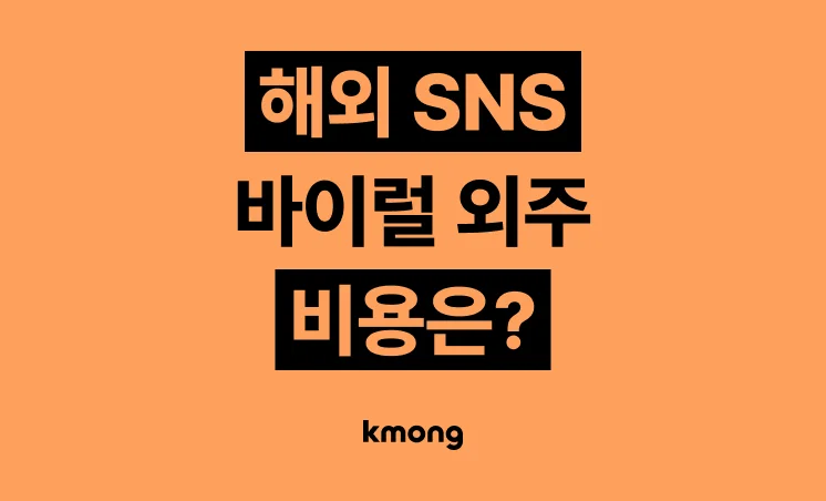 해외 SNS·바이럴 외주 비용은 얼마일까?