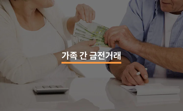 가족 간 금전거래, 증여일까 대여일까?