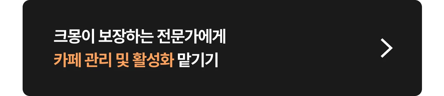 네이버 카페 활성화 및 관리 전문가 찾는 방법