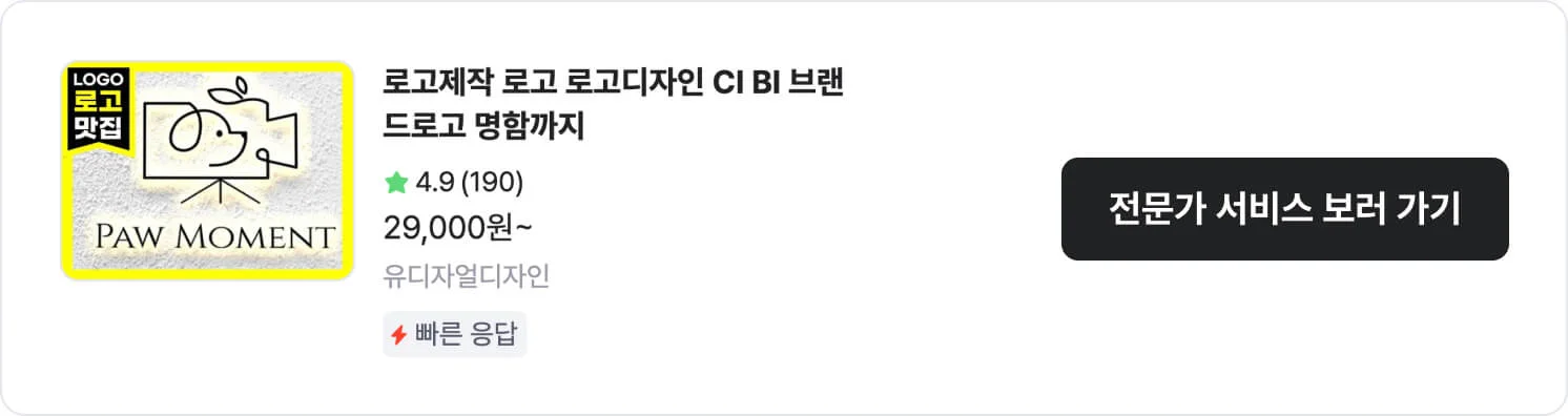 가성비가 훌륭한 크몽 전문가 '유디자얼디자인'의 서비스 CTA 이미지