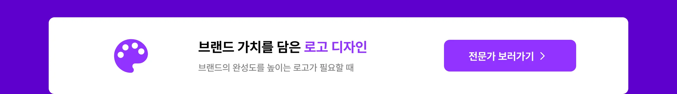 브랜드의 가치를 완성시키는 로고 디자인도 크몽 전문가와 함께하세요.