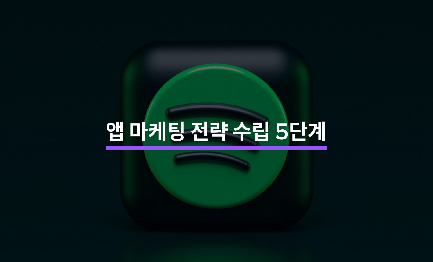 앱 마케팅 전략을 수립하는 5단계