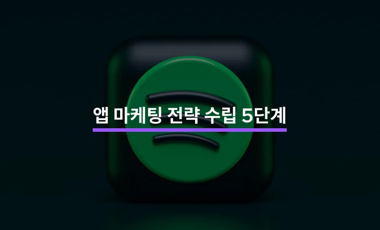 앱 마케팅 전략을 수립하는 5단계