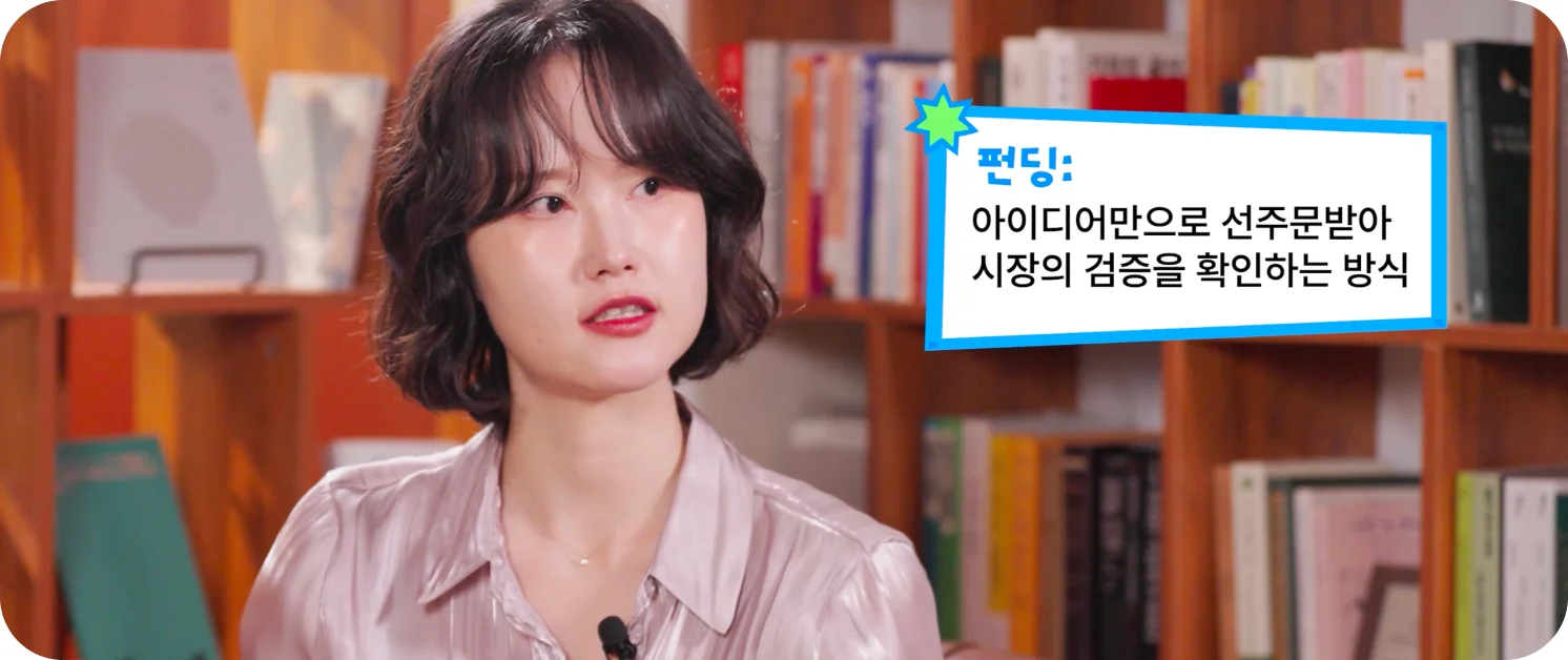 뷰티 브랜드의 시장 적합성(PMF)을 가장 쉽게 찾을 수 있는 방법으로 펀딩의 개념을 설명하는 이미지 (크몽 일급비밀 영상 화면 캡처)