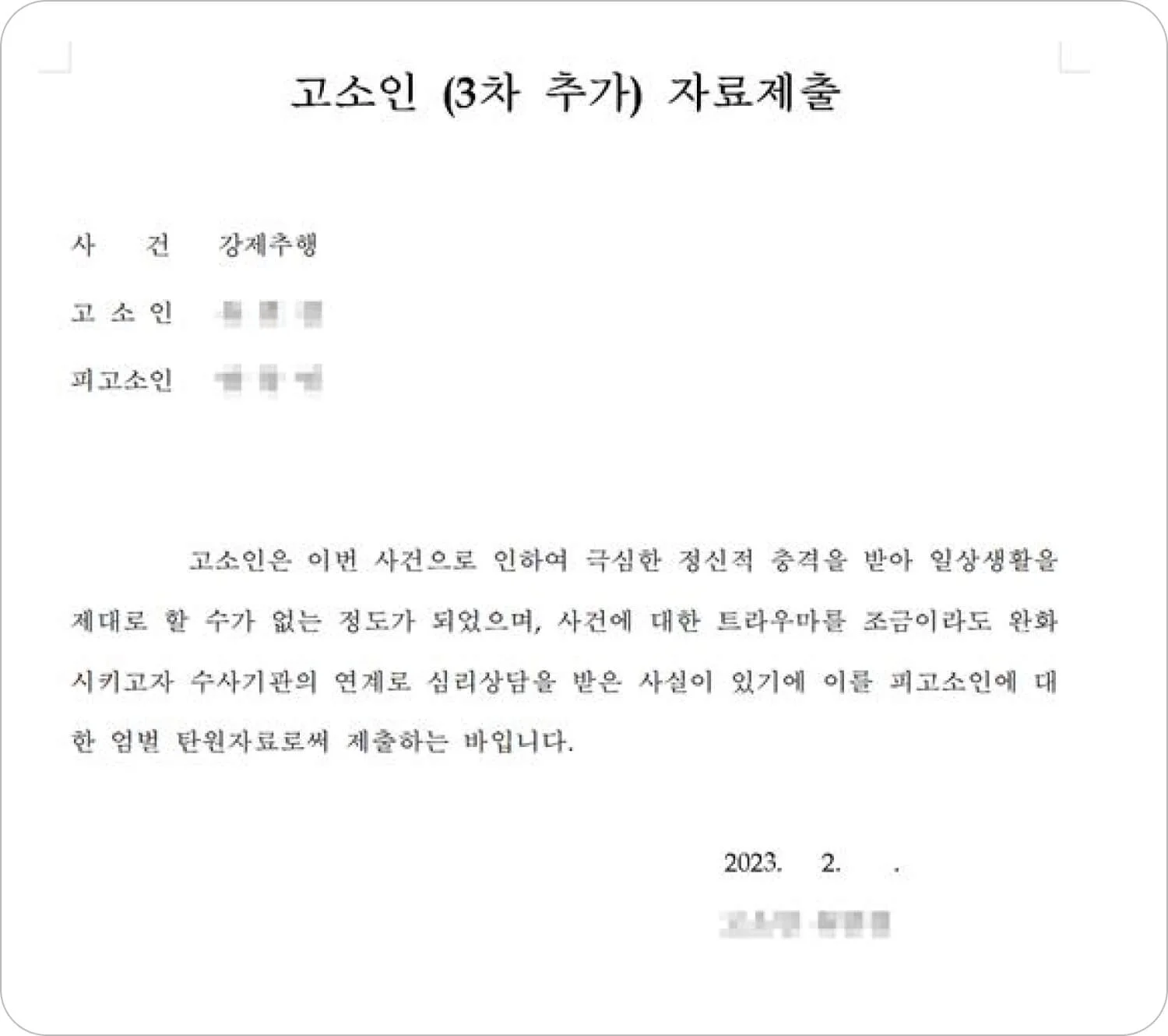 강제추행 고소인 3차 자료제출