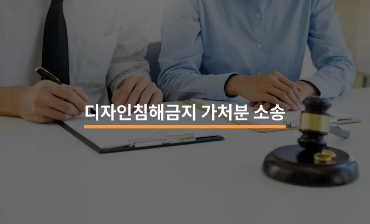디자인침해금지가처분 소송 제대로 알고 진행하기