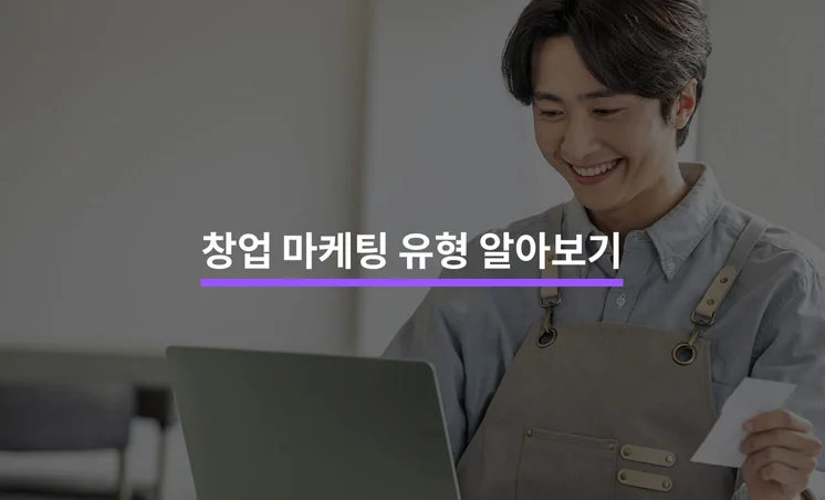 창업 마케팅 - 지도 마케팅부터 로컬 마케팅까지