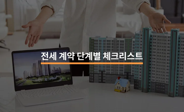 전세사기 예방을 위한 계약 단계별 체크리스트