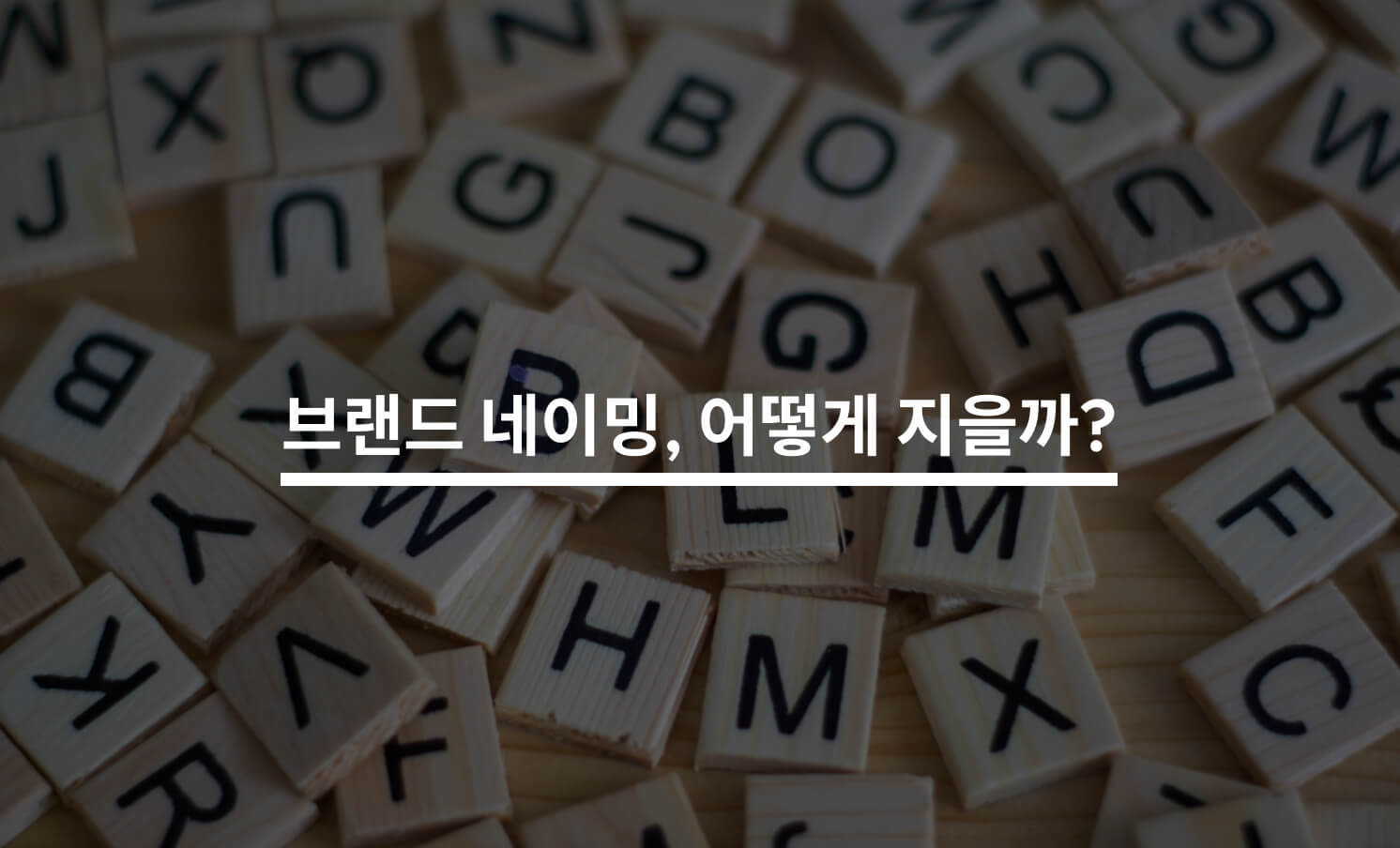 브랜드 네이밍, 기깔나게 짓는 방법