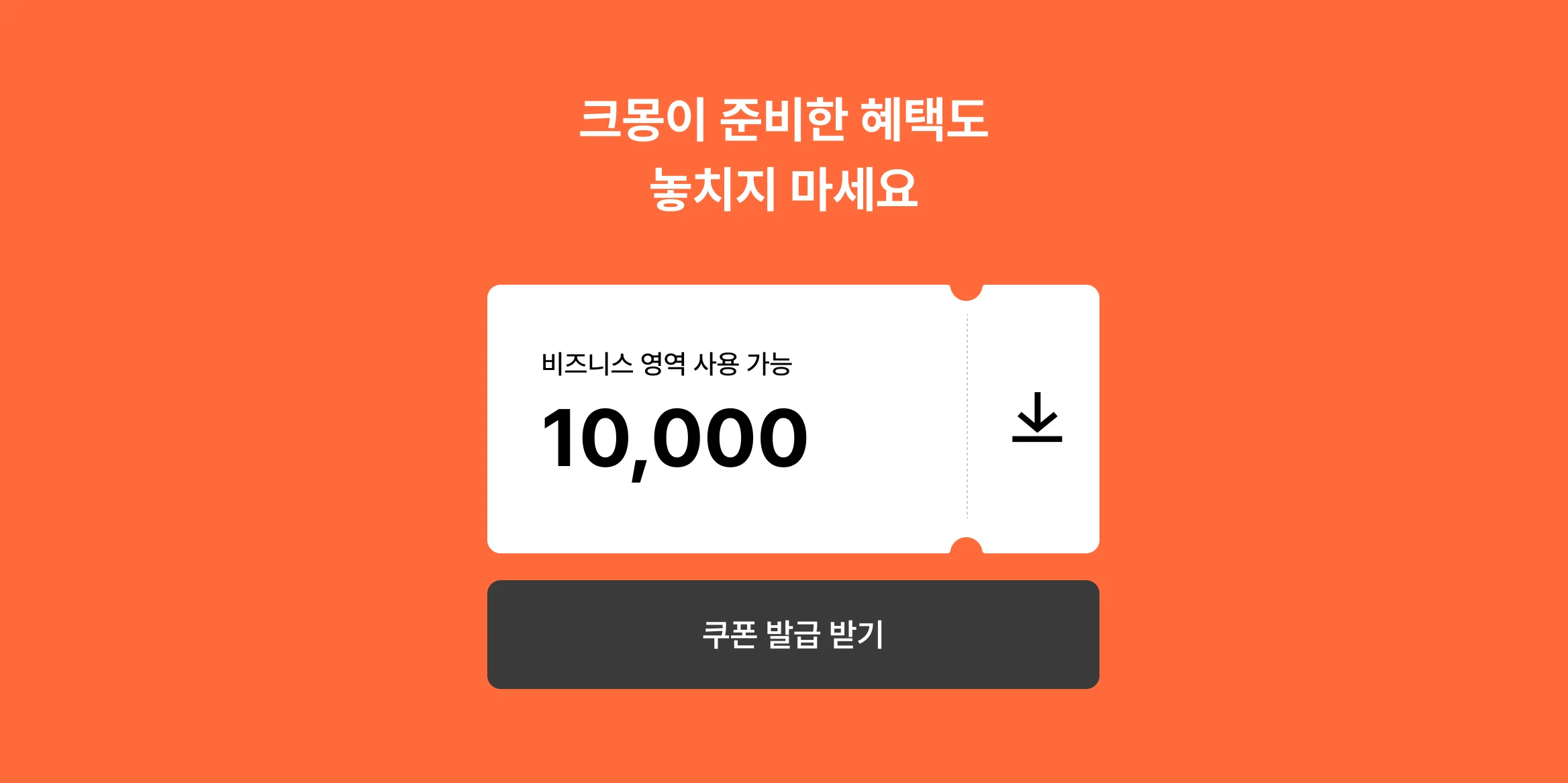 프랜차이즈 홈페이지 제작, 크몽에서만 제공하는 할인쿠폰 무조건 챙기세요