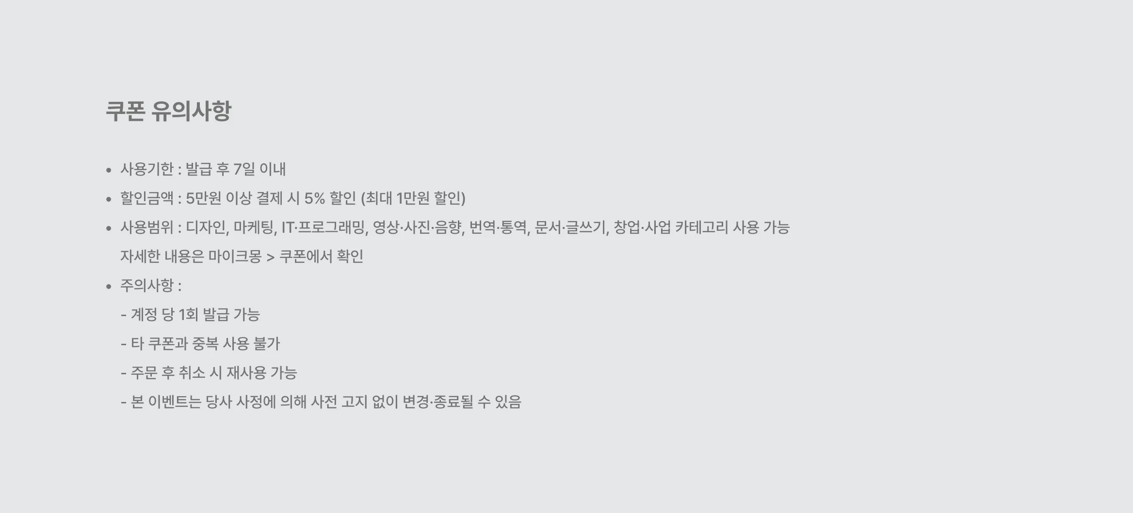 쿠폰 유의사항