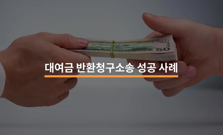 대여금 반환청구 소송 성공 사례