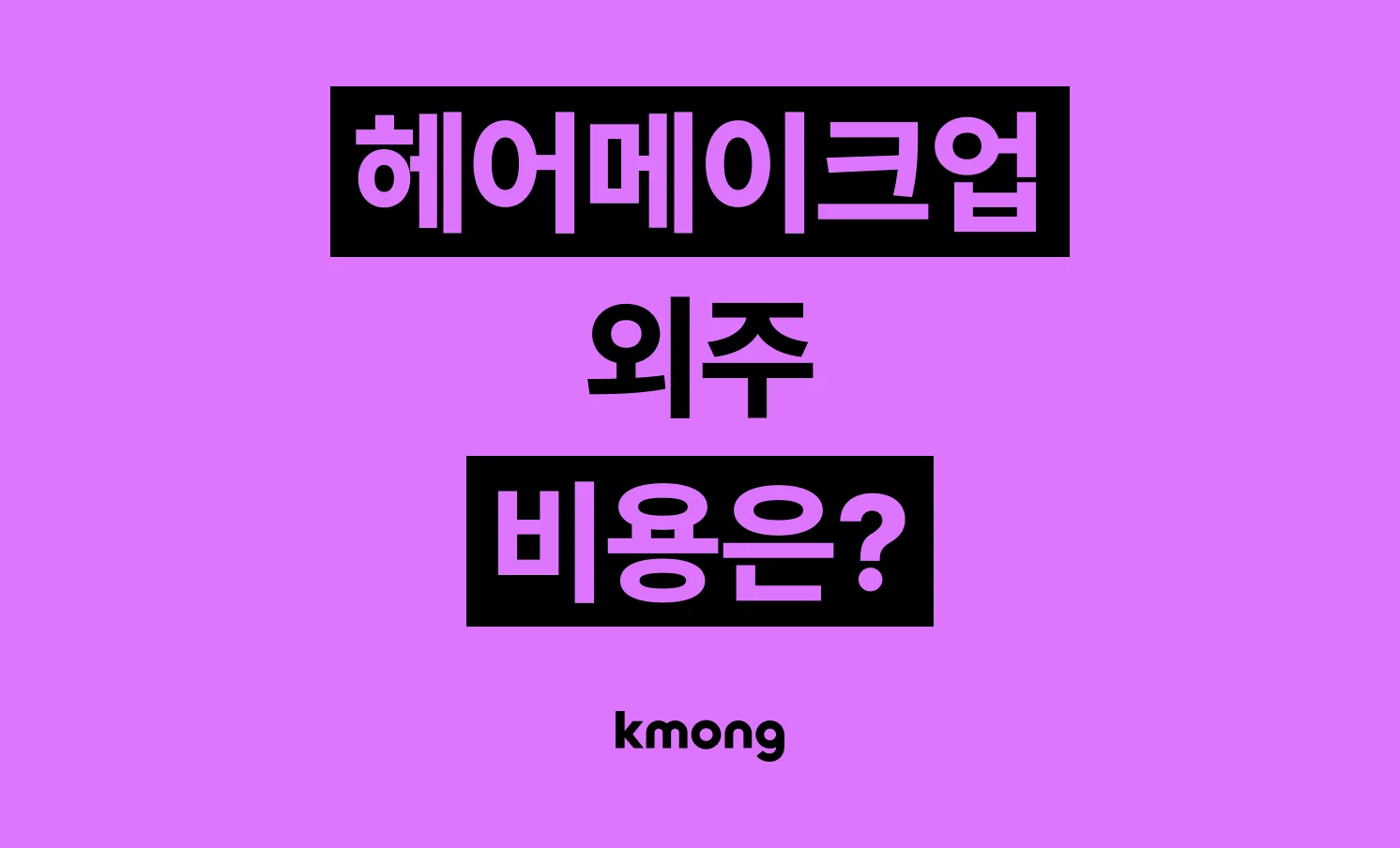 출장 헤어메이크업 외주 외주 비용은 얼마나 들까? (견적, 체크리스트, 의뢰 템플릿)
