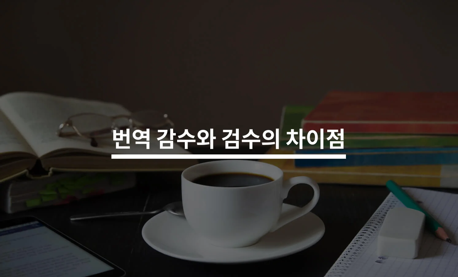번역 감수와 검수 차이점은 무엇일까?에 대한 썸네일